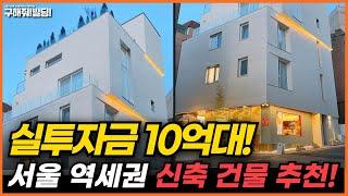 (급매) 실투자금 10억 대! 서울 최고 상권 신축 건물 추천! [구해줘빌딩 건물 매매 컨설팅] | 건물투자 건물리모델링 서울건물매매 서울빌딩매매 건물투자방법