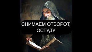 СНИМАЕМ ОТВОРОТ И ОСТУДУ