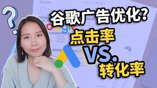 【谷歌广告优化】不懂如何优化谷歌AdWords？分清点击率和转化率是关键｜数字营销