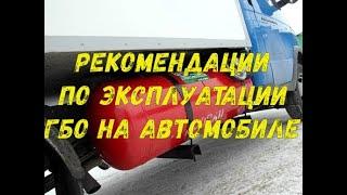 Рекомендации по эксплуатации ГБО на автомобиле