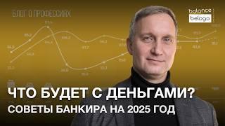 Чего ждать в 2025? Финансовые советы от банкира