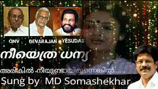 Arikil neeyundayirunnenkil.... Neeyethra Dhannya ( ONV DEVARAJAN  YESUDAS ) Sung by  MD Somashekhar