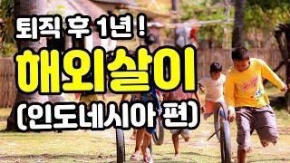 퇴직 후, 해외살이 (인도네시아 편) - 행복한 퇴직, 김찬기 TV