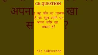 logical questions||gk questions||general knowledge|| #shorts