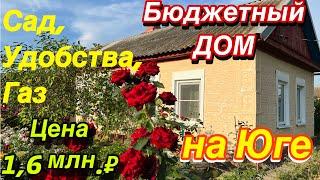 Бюджетный дом на Юге/ Сад, удобства, газ/ Цена 1,6 млн. ₽