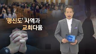 [CBS 뉴스] [CBS 논평] '평신도' 사역과 교회다움 - 지형은 목사