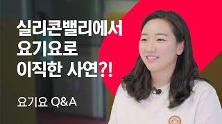 실리콘밸리에서 요기요로 이직한 사연?! I 요기요 Q&A