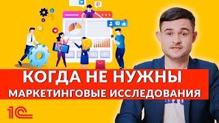 Когда не нужны маркетинговые исследования?