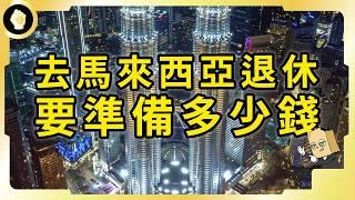 全亞洲最適合退休的國家！馬來西亞長期生活是什麼體驗？當地人也有同感嗎？