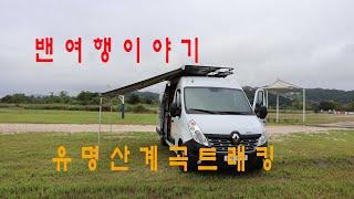 [밴여행이야기]유명산계곡트래킹 Vlog, 캠핑카여행,차박여행