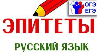 ЭПИТЕТЫ |Педагог Байкова Г.А.