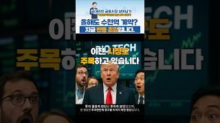 당신만 모르는 바이오주! #바이오주 #ADC #항암치료제 #금대리 #Shorts #유튜브쇼츠 #youtubeshorts