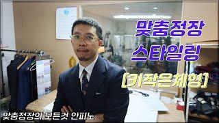 맞춤정장 체형별 추천 스타일링 1.키작은체형