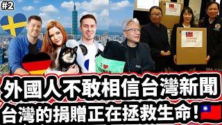 外國人不敢相信台灣的捐贈正在拯救生命！  TAIWAN'S DONATIONS SAVING LIVES IN LA!