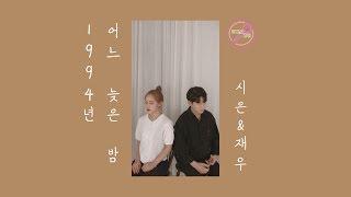 [뮤지션새끼] 장혜진 - 1994년 어느 늦은 밤 (Cover By 정시은&강재우)