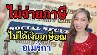 ข้อเท็จจริง เงิน Social Security (เงินเกษียณอเมริกา) ที่คุณอาจไม่รู้‼