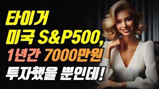 ‘타이거 미국 S&P 500’에 1년간 7000만원 투자했을 뿐인데!