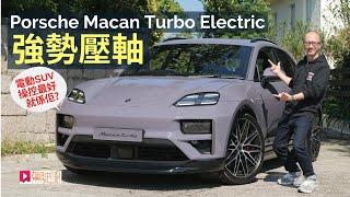 本地試車│Porsche Macan Turbo Electric強勢壓軸，電動SUV操控最好係佢？