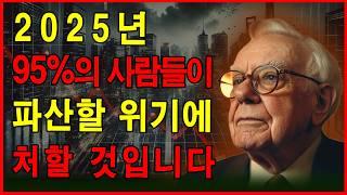 2025년: 정말로 95%의 사람들이 파산할까요? 3가지 전략으로 반격하세요!