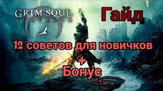 12 советов для новичков по игре Grim Soul(Гайд по Grim Soul)+Бонус