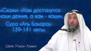 139-141 аяты Тафсир суры Аль Бакара Шейх Усман Аль Хамис