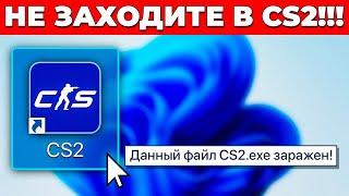 СРОЧНО! НЕ ЗАХОДИТЕ В CS2 