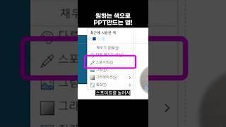 ppt 색추출 스포이트 팁