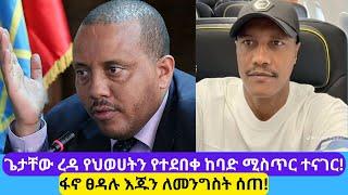 ጌታቸው ረዳ የህወሀትን የተደበቀ ከባድ ሚስጥር ተናገር!//#motakeranio #habesha #fano