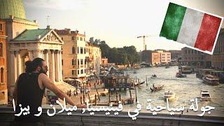 جولة سياحية في فينيسيا بيزا وميلان / Sightseeing tour in Venice Milan and Pisa