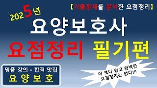 [합격맛집]2025년 요양보호사 요점정리 (필기)                #요양보호사요점정리 #요양보호사 #요양보호사강의 #요양보호사기출문제 #요양보호