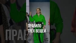 Правило трёх вещей #женскаяодежда #женскаясамооценка #мода #стиль #kuzina #ательемосква #ателье