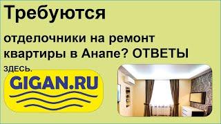 Требуются отделочники на ремонт квартиры в Анапе? ОТВЕТЫ ЗДЕСЬ.