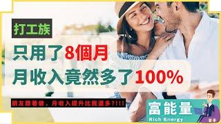 上班族加薪+增加100%的收入的3大方法！【绝对真实】 普通人也能輕鬆增加收入！千萬不要給你老闆看到這個視頻！ #加薪 #打工族