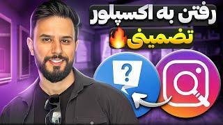 چگونه با ترفند وارد اکسپلور بشیم؟ متد جدید اکسپلور رفتن | Instagram Explore