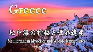 Greece  - 『ギリシャ  地中海の神秘と世界遺産』Mediterranean Mysteries and World Heritage Sites.