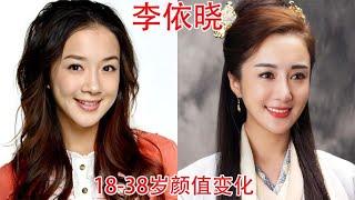 李依晓18-38岁颜值变化，网友：她不整容，可能演不了虞姬和甄宓【板栗影视咖】