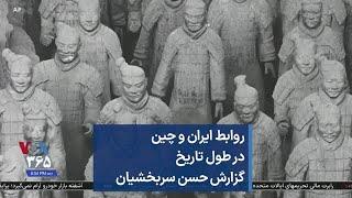 روابط ایران و چین در طول تاریخ گزارش حسن سربخشیان