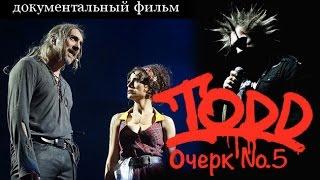 Михаил Горшенев. Король и Шут. TODD №5 - Театральная карта России