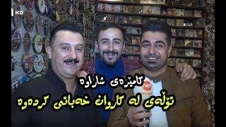 نێچیر تۆڵەی لەکاروان خەباتی کردەوە.. پێشوەخت لەگەڵ سۆران رێک کەوتبوو