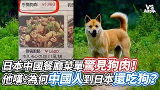 日本中國餐廳菜單驚見狗肉！他嘆：為何中國人到日本還吃狗？｜VS MEDIAｘ@guiguriji