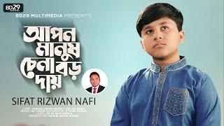 Apon Manush Chena Boro Daay | আপন মানুষ চেনা বড় দায় | Sifat Rizwan Nafi | Bangla New Song 2022