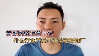 什么行业产品不适合网络运营推广