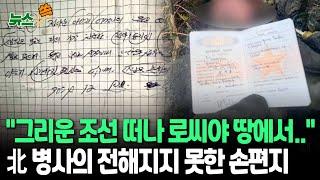 [뉴스쏙] 숨진 북한군 품에서 구겨진 손편지 "정다운 아버지 어머니 품 떠나 로씨야 땅에서"…전우 생일 축하 내용 / 연합뉴스TV (YonhapnewsTV)