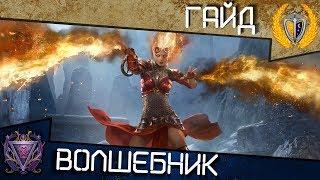 Гайд по классу Волшебник повелитель, игра Neverwinter online модуль 12b