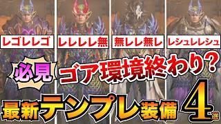 【最新版】新環境テンプレ装備まとめ！歴戦王レダゼルトγ採用の最強装備4つを紹介/ヌシの魂/力の解放/雷々響鳴【モンハンワイルズ】