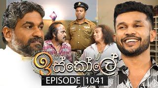 Iskole (ඉස්කෝලේ) | Episode 1041 | 07th March 2025