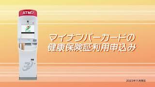 マイナンバーカードの健康保険証利用申込み　ATM操作方法