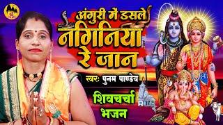 Bhojpuri Shiv Guru Bhajan | Shiv Charcha Katha