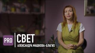 АЛЕКСАНДРА  МАШКОВА- БЛАГИХ/ МОЁ ТЕЛО- МОЁ ДЕЛО