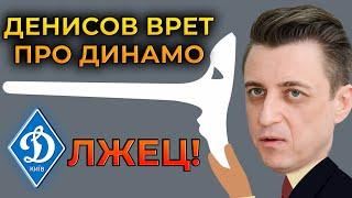 Зачем Александр Денисов врет о Динамо Киев? | Новости футбола Украины